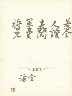 将军夫人惹不得免费阅读全文