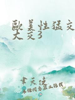 欧美性猛交x乱大交3