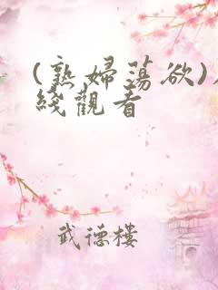 (熟妇荡欲)在线观看