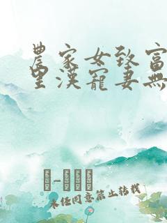 农家女致富,山里汉宠妻无度