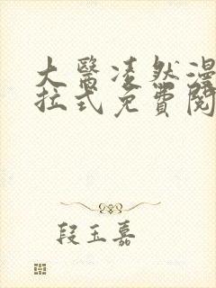 大医凌然漫画下拉式免费阅读