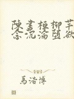 陈书桓柳芊芊一念沉沦堕欲乡
