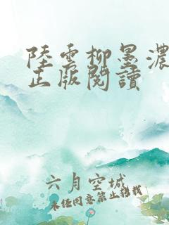 陆云柳墨浓小说正版阅读