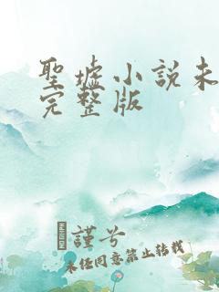 圣墟小说未删减完整版