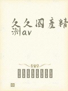 久久国产精品亚洲av