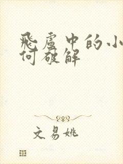 飞卢中的小说如何破解
