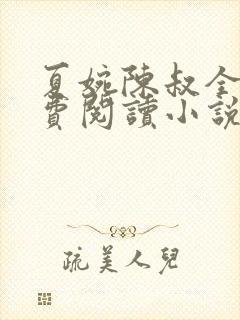 夏婉陈叔全文免费阅读小说