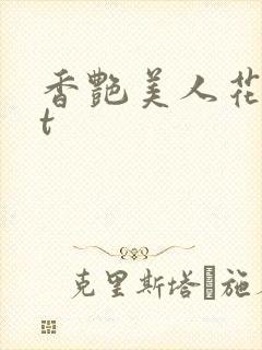 香艳美人花txt