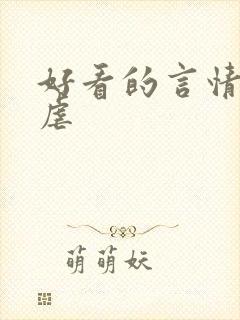 好看的言情小说虐