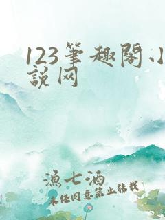 123笔趣阁小说网