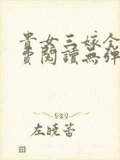 贵女三嫁全文免费阅读无弹窗
