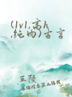 (1v1,高h,纯肉)古言