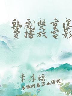 韩剧双重曝光免费播放电影
