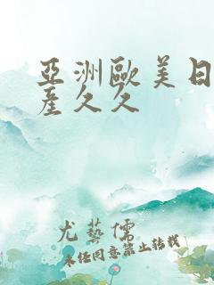 亚洲欧美日韩国产久久