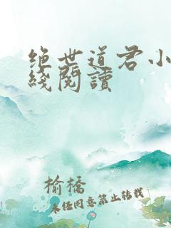 绝世道君小说在线阅读