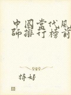 中国当代风水大师排行榜前十名
