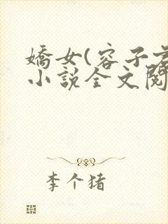 娇女(容子君)小说全文阅读
