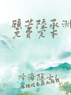 顾芒陆承洲小说免费完本