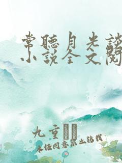 常听月光谈起她小说全文阅读