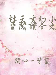林天玄幻小说免费阅读全文最新