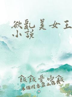 欲乱美女王筱惠小说