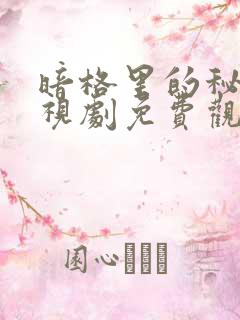 暗格里的秘密电视剧免费观看全部