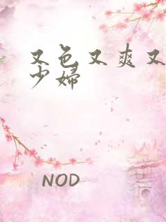 又色又爽又刺激少妇