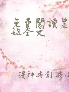 免费阅读农门长姐全文