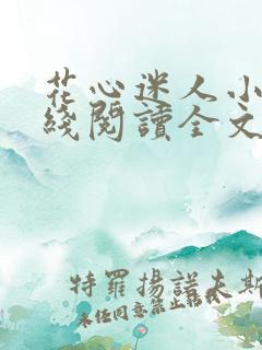 花心迷人小说在线阅读全文