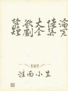 禁欲大佬沦陷了短剧全集完整版免费