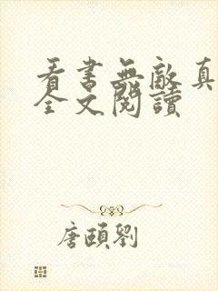 看书无敌真寂寞全文阅读