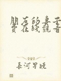 朋友的妻子2免费在线观看