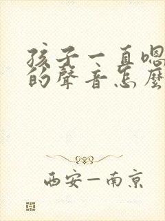 孩子一直嗯嗯嗯的声音怎么回事