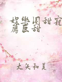 娱乐圈甜宠文推荐巨甜