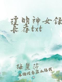 琼明神女录剑气长存txt