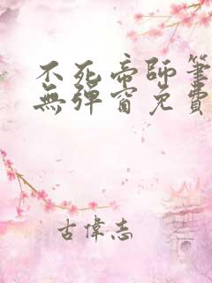 不死帝师笔趣阁无弹窗免费阅读