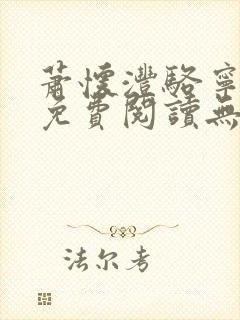 萧怀沣骆宁全文免费阅读无弹窗