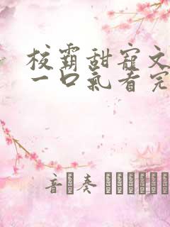 校霸甜宠文小说一口气看完