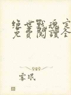 绝世战魂完整版免费阅读全文