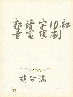 郭靖宇10部必看电视剧