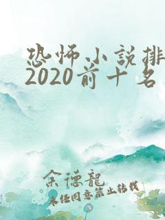 恐怖小说排行榜2020前十名