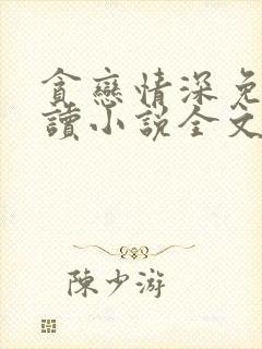 贪恋情深免费阅读小说全文