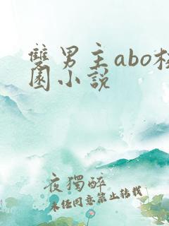 双男主abo校园小说