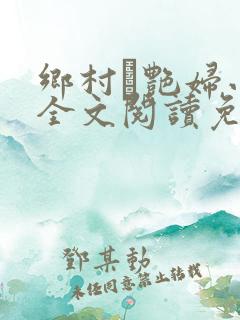 乡村·艳妇小说全文阅读免费