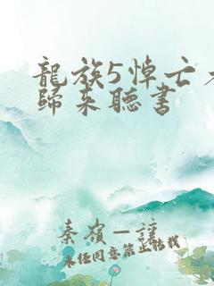 龙族5悼亡者的归来听书