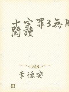 十宗罪3无删减阅读