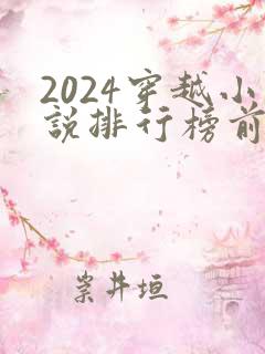 2024穿越小说排行榜前十名