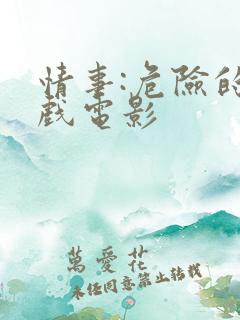 情事:危险的游戏电影