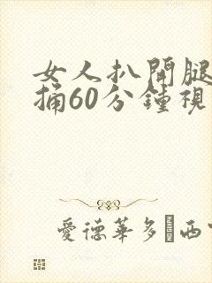 女人扒开腿男人捅60分钟视频