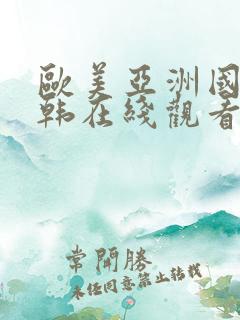 欧美亚洲国产日韩在线观看